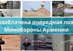 Разоблачена очередная ложь Минобороны Армении