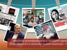 Машина дезинформации и Западное оружие политического и экономического шантажа - OCCRP