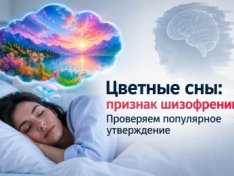 Цветные сны: признак шизофрении? Проверяем популярное утверждение