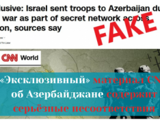 Факт-чек: «Эксклюзивный» материал CNN об Азербайджане содержит серьёзные несоответствия