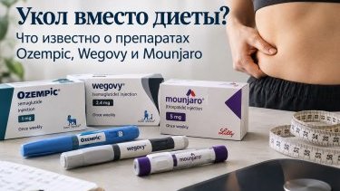 Укол вместо диеты? Что известно о препаратах Ozempic, Wegovy и Mounjaro
