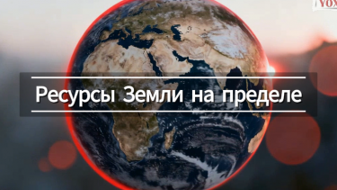 Ресурсы Земли на пределе: фактчекинг глобального потребления