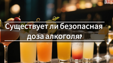 Существует ли безопасная доза алкоголя?