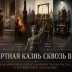 Смертная казнь сквозь века