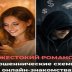 Жестокий романс: мошеннические схемы в онлайн-знакомствах