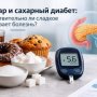Сахар и сахарный диабет: действительно ли сладкое вызывает болезнь?
