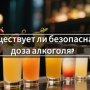 Существует ли безопасная доза алкоголя?